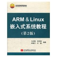 正版新书]ARM & Linux 嵌入式系统教程(第2版)马忠梅//祝烈煌//