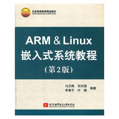 正版新书]ARM & Linux 嵌入式系统教程(第2版)马忠梅//祝烈煌//