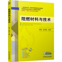 正版新书]阻燃材料与技术 颜龙 徐志颜龙 徐志胜9787111765202