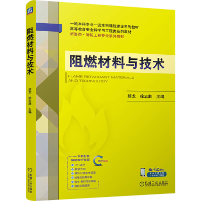 正版新书]阻燃材料与技术 颜龙 徐志颜龙 徐志胜9787111765202