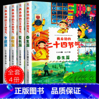 精装硬壳全4册:我身边的二十四节气 [正版]这就是二十四节气我身边的二十四节气书绘本彩图漫画春夏秋冬画给孩子写给儿童的二