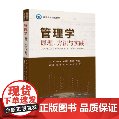 管理学 原理 方法与实践 宋赫民 等 著 管理
