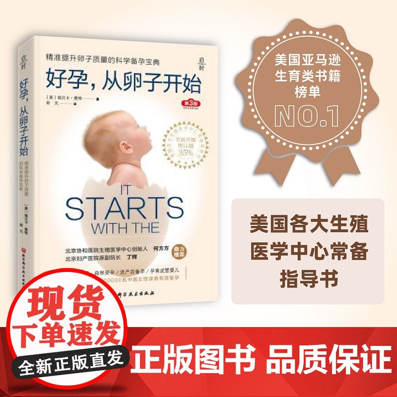 好运好孕从卵子开始第3三版 精准提升卵子质量 科学备孕 育儿北京协和医院生殖医学中心 北京妇产医院 怀孕书北京科学技术