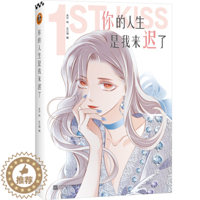 [醉染正版]你的人生是我来迟了 米沙绘爱情小说青春文学言情小说青春校园风情小说青春文学小说言情小说都市情感治愈心灵创伤