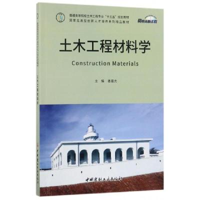 正版新书]土木工程材料学(普通高等院校土木工程专业十三五规划