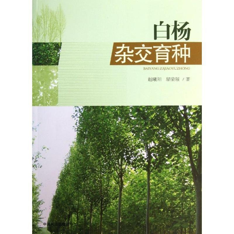 正版新书]白杨杂交育种赵曦阳9787503872280