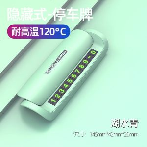 [补贴10%]个性创意汽车临时停车牌香薰挪车电话号码牌可隐藏车载移车号牌车