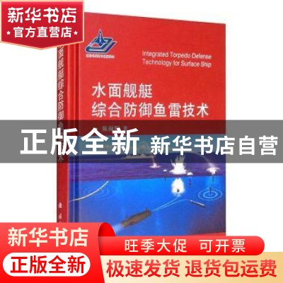 正版 水面舰艇综合防御鱼雷技术(精) 陈颜辉 国防工业出版社 9787