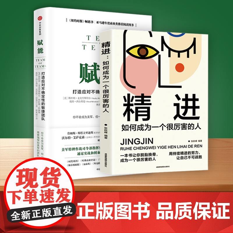 赋能 打造应对不确定性的敏捷团队 斯坦利·麦克里斯特尔 团队协作管理体系 教你从0到1打造强悍如美军的团队 正版书籍