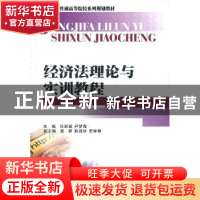 正版 经济法理论与实训教程 任跃斌,尹梦霞主编 西南财经大学出