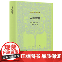 人的教育 外国教育名著丛书