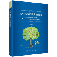 醉染图书王中林精选摘要集9787030713377