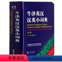 [正版]牛津英汉汉英小词典:新版
