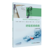 音像临床处方审核案例详解丛书——呼吸系统疾病魏理