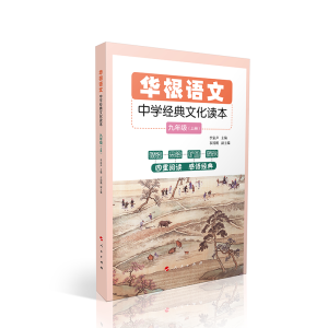 正版新书]华根语文(中学经典文化读本9年级上下)李家声 主编9787
