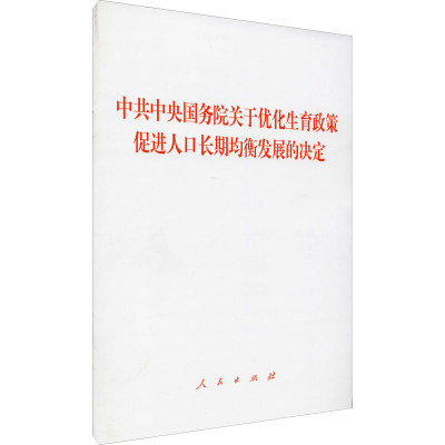 [M]中共中央国务院关于优化生育政策 促进人口长期均衡发展的决定 人民出版社 编 -9787010236322