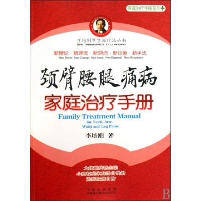 正版新书]颈臂腰腿痛病家庭治疗手册/家庭治疗手册系列/李培刚医