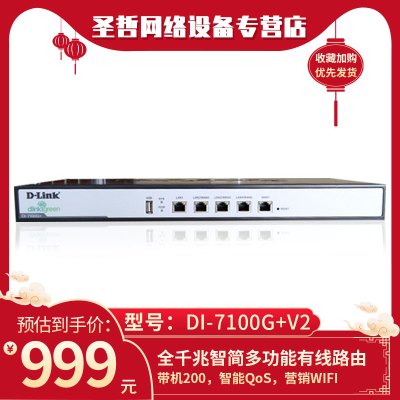 友讯(D-Link)DI-7100G+V2多WAN口全千兆智简多功能上网行为管理有线路由