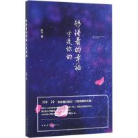 正版新书]够得着的幸福才是你的玖月 著9787511363664