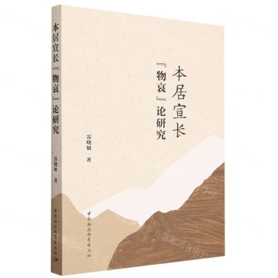 [N]本居宣长物哀论研究-9787522716565