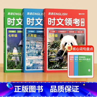 [七八九年级三册]英语时文领考阅读 [正版]时文领考阅读初中英语进阶阅读理解完形填空专项训练热考题型阅读训练书初一二三七