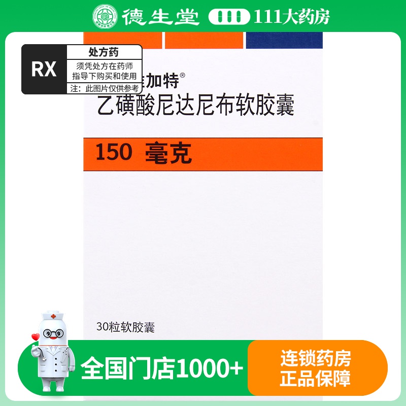 维加特 维加特 乙磺酸尼达尼布软胶囊 150mg*30粒/盒