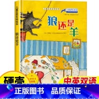 狼还是羊 [正版]儿童名家名绘本狼还是羊 精装硬壳绘本幼儿园老师亲子阅读幼儿故事书3-4-5-6岁宝宝启蒙早教书籍适合三
