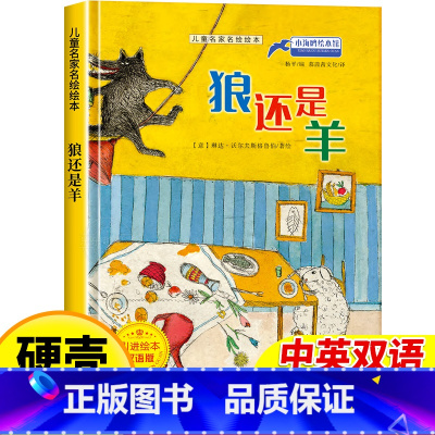 狼还是羊 [正版]儿童名家名绘本狼还是羊 精装硬壳绘本幼儿园老师亲子阅读幼儿故事书3-4-5-6岁宝宝启蒙早教书籍适合三