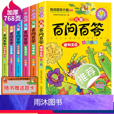 儿童百问百答[全6册] [正版]儿童百问百答注音版全套6册十万个为什么儿童科普百科书籍一年级课外阅读带拼音的小学生三二年