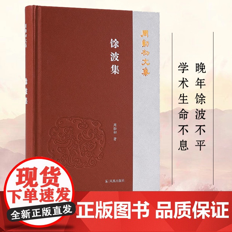 馀波集 周勋初文集 周勋初著 周勋初晚年论文整理 孔子诗论《文心雕龙》《文选》和李白研究 文学作品集正版书籍 凤凰出版社
