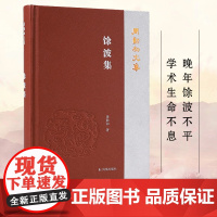 馀波集 周勋初文集 周勋初著 周勋初晚年论文整理 孔子诗论《文心雕龙》《文选》和李白研究 文学作品集正版书籍 凤凰出版社