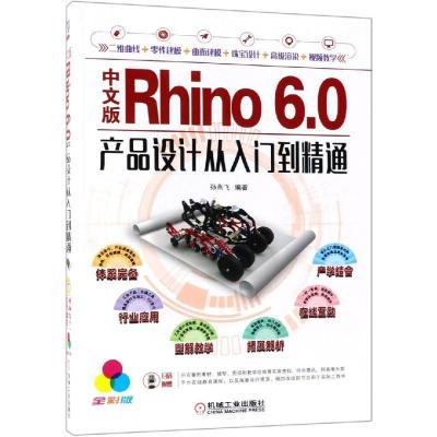 正版新书]中文版Rhino 6.0产品设计从入门到精通 全彩版孙燕飞97