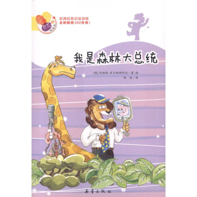 正版新书]我是森林大总统——阅读桥系列(意)贝尔纳斯科尼9787