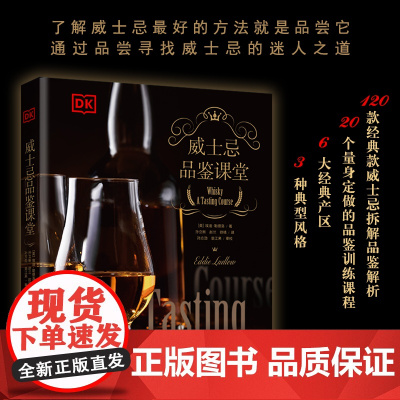 生活.DK生活..威士忌品鉴课堂英埃迪·勒德洛著威士忌品鉴品鉴课堂美食美酒威士忌酒类爱好者探寻自己喜爱饮食文化