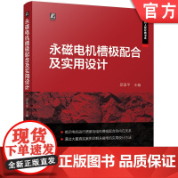 永磁电机槽极配合及实用设计 邱国平 永磁同步电机 永磁无刷电机 主轴电机 电动汽车电机 轴向磁通电机 电机设计