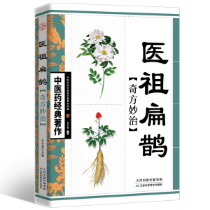 醉染图书医祖扁鹊奇方妙治9787530853535