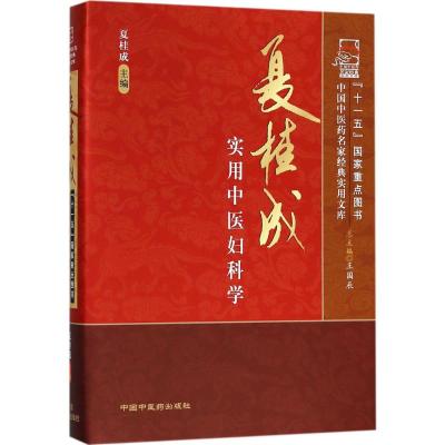 夏桂成实用中医妇科学