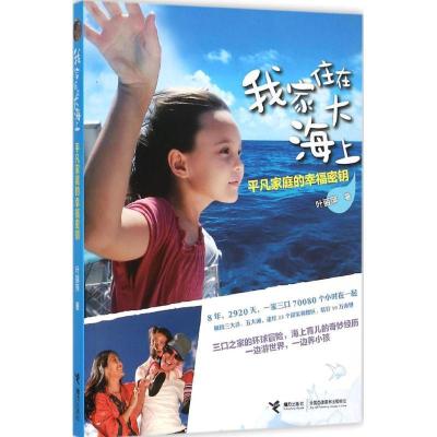 正版新书]我家住在大海上:平凡家庭的幸福密钥叶丽萍9787544840