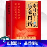 [抖音同款]李时珍脉象图谱 [正版]李时珍脉象图谱 彩图版脉诊入门图解中医书 脉象图谱中医零基础自初学把脉号脉诊脉诊断学