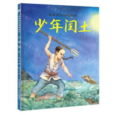[N]少年闰土(精)/名家美文诵读绘本-9787559557520