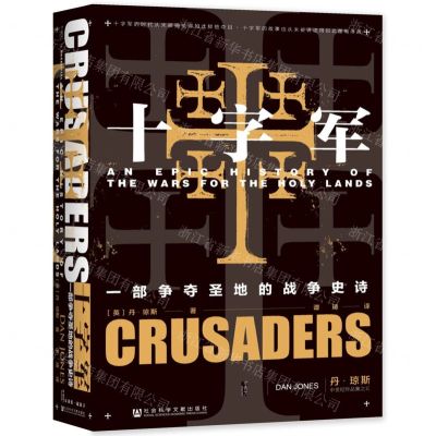 [N]十字军(一部争夺圣地的战争史诗)(精)-9787520195959