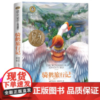 尼尔斯骑鹅旅行记历险记原著正版 快乐读书吧六年级下册必读课外书 小学生课外阅读书籍适合6年级上下册看的名著经典书目四五年