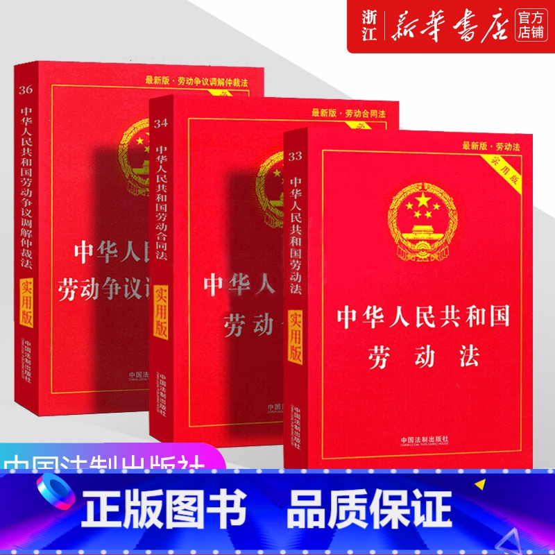 劳动法+劳动合同法+劳动争议仲裁法(3本) [正版]书店2024 劳动法+劳动合同法+劳动争议仲裁法(3本) 中华人民共