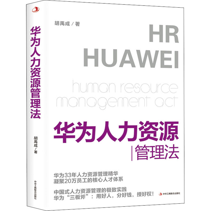 音像华为人力资源管理法胡禹成