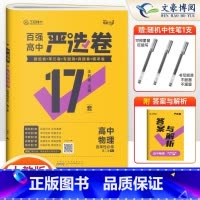 物理选择性必修二人教版 高中二年级 [正版]2025新版 百强严选卷高中物理选择性必修第二册人教版 严选卷物理高二下册选