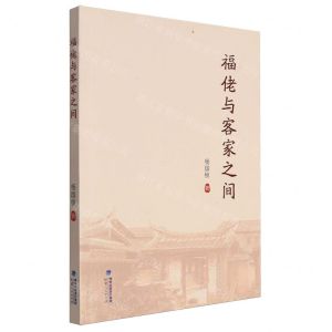 [N]福佬与客家之间-9787211091188