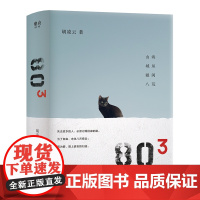 正版 803 胡凌云著 还原三线建设的艰苦与荣光 一个少年的追忆似水年华 一代支内青年的青春激情与消逝 八十年代中国