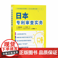 日本专利审查实务 [日]伊藤健太郎 千本润介 著 日本辩理士法人三枝国际特许事务所 [日]洗理惠 译 知识产权出版社 9