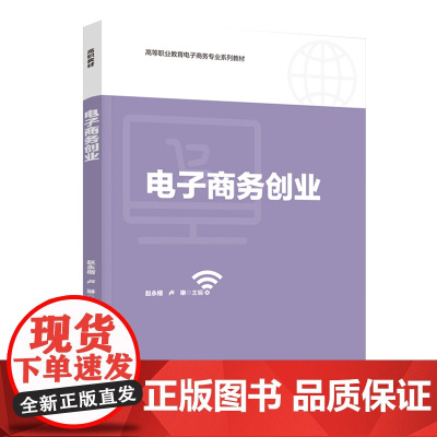 教材.电子商务创业高等职业教育电子商务专业系列教材赵永楷卢琳主编出版年份2020年最新印刷2020年12月版次1最高印次
