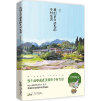 音像我们正在消失的乡村生活安宁 著